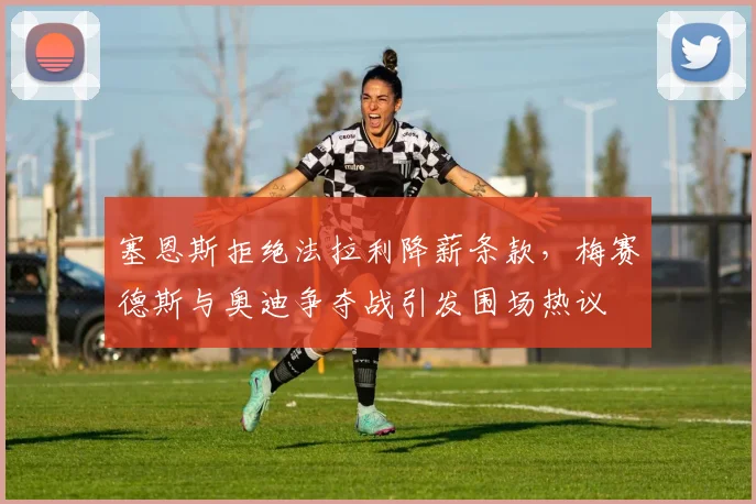 塞恩斯拒绝法拉利降薪条款，梅赛德斯与奥迪争夺战引发围场热议