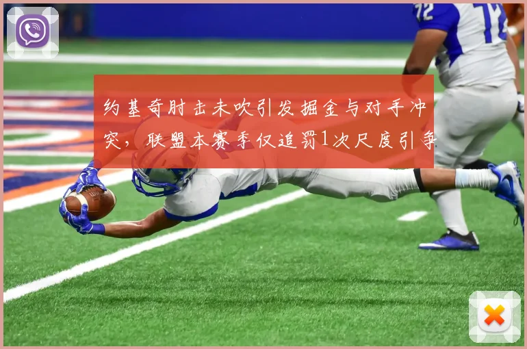 约基奇肘击未吹引发掘金与对手冲突，联盟本赛季仅追罚1次尺度引争议