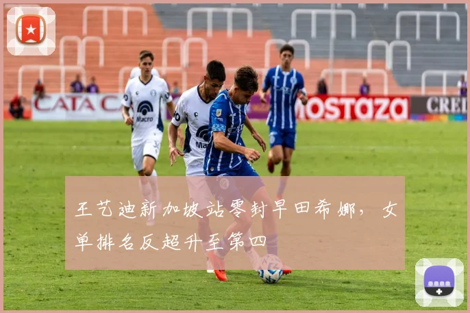 王艺迪新加坡站零封早田希娜，女单排名反超升至第四